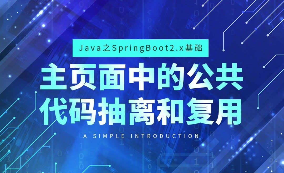 主页面中的公共代码抽离和复用-Java之SpringBoot2基础