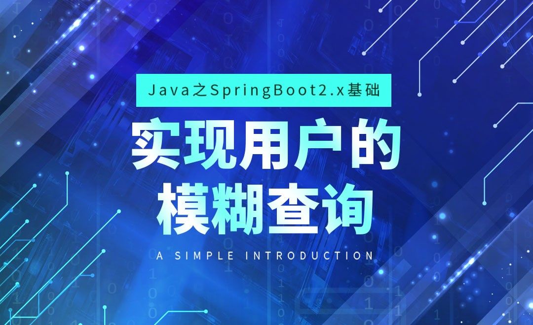实现用户的模糊查询-Java之SpringBoot2基础