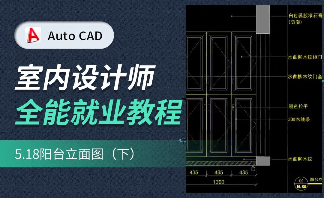 CAD施工图教程-阳台立面图02