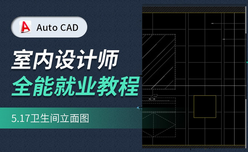 CAD施工图教程-卫生间立面图