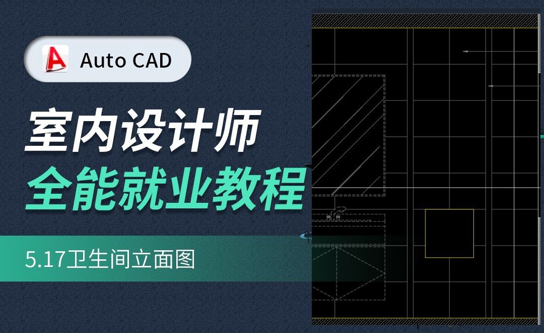 CAD施工图教程-卫生间立面图