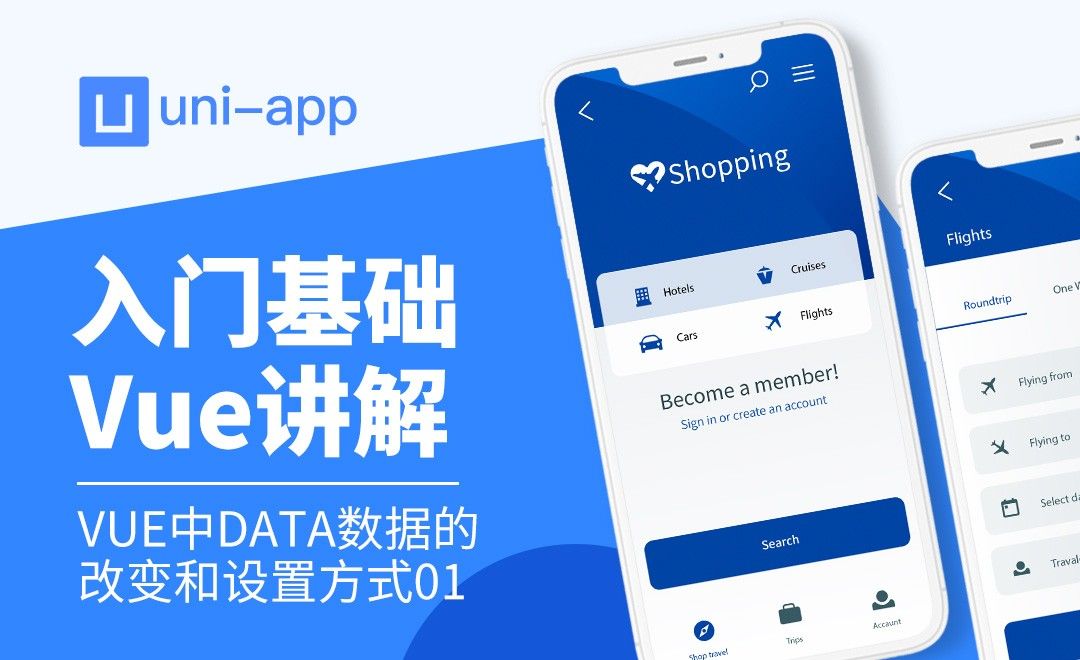 Vue中data数据的改变和设置方式01-uniapp全解读之Vue入门