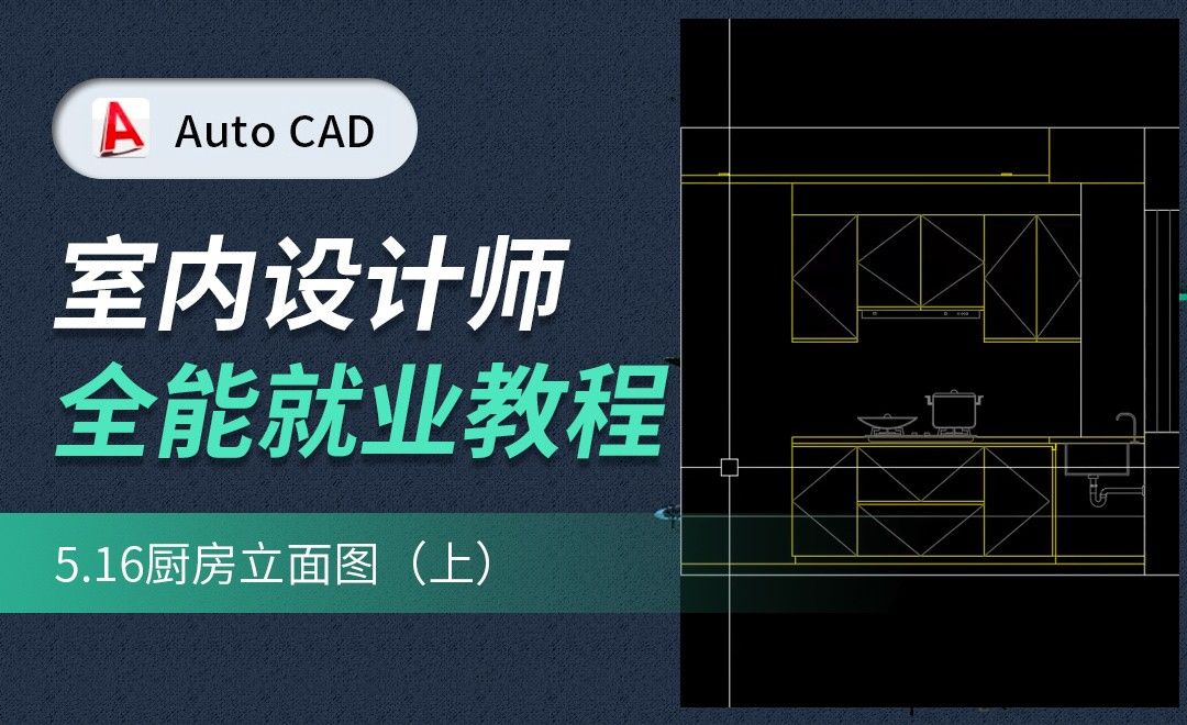 CAD施工图教程-厨房立面图01
