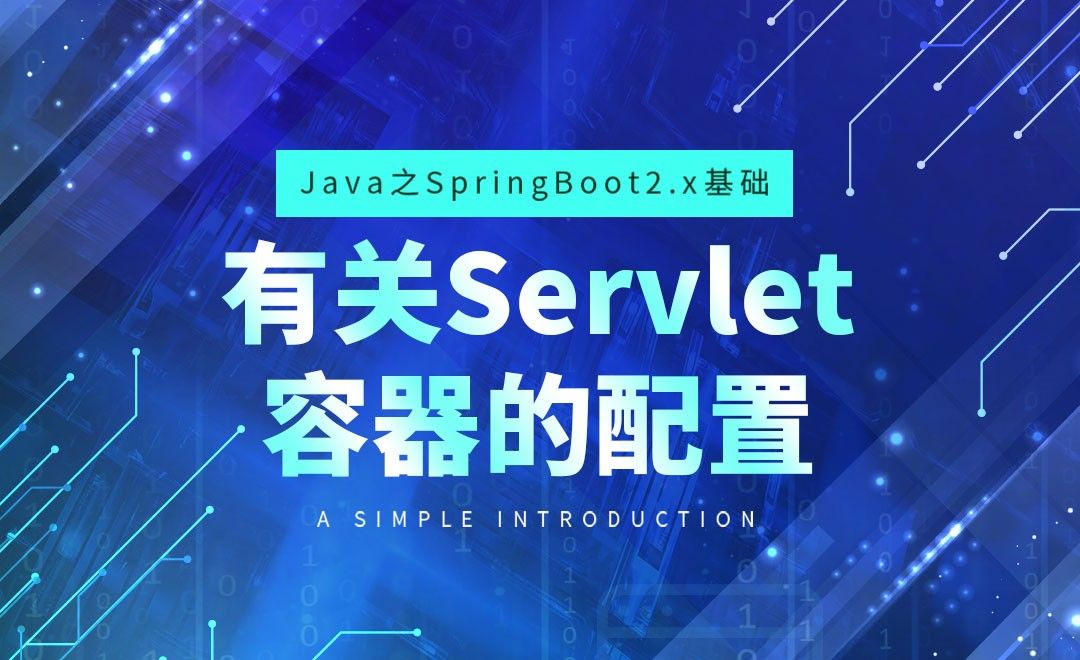 有关Servlet容器的配置-Java之SpringBoot2基础
