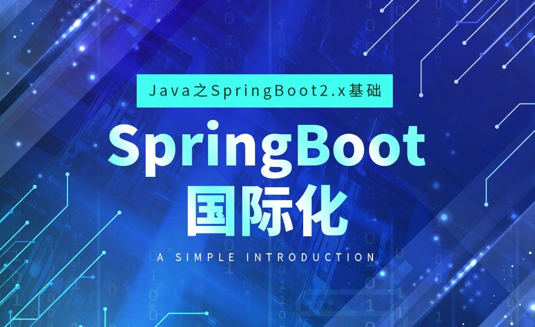 SpringBoot的国际化-Java之SpringBoot2基础