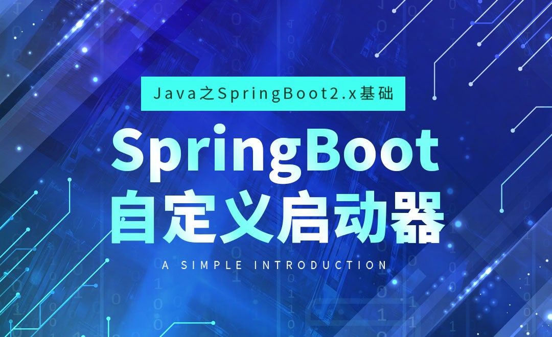 SpringBoot自定义启动器-Java之SpringBoot2基础