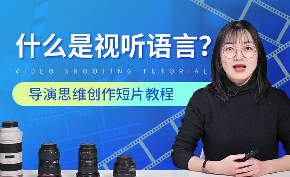 什么是视听语言-导演思维创作短片