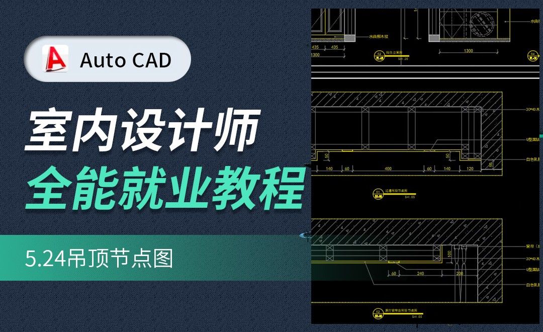 CAD施工图教程-吊顶节点图