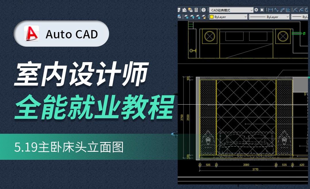 CAD施工图教程-主卧床头立面图01