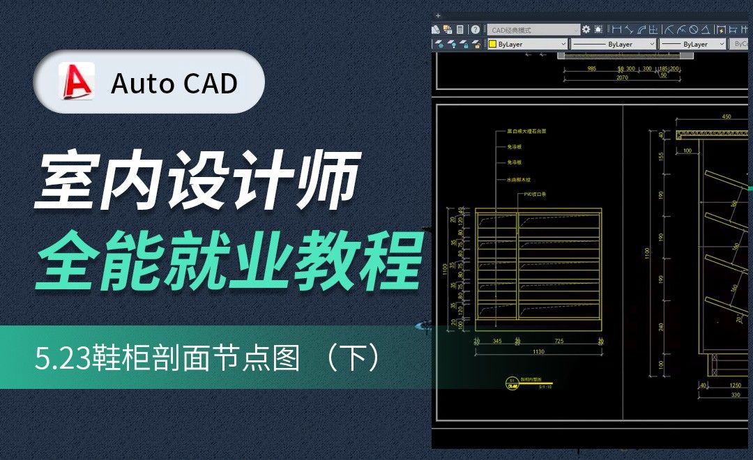 CAD施工图教程-鞋柜剖面节点图02