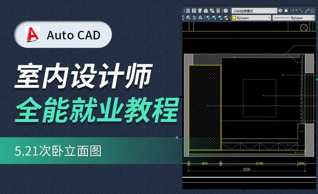 CAD施工图教程-次卧立面图