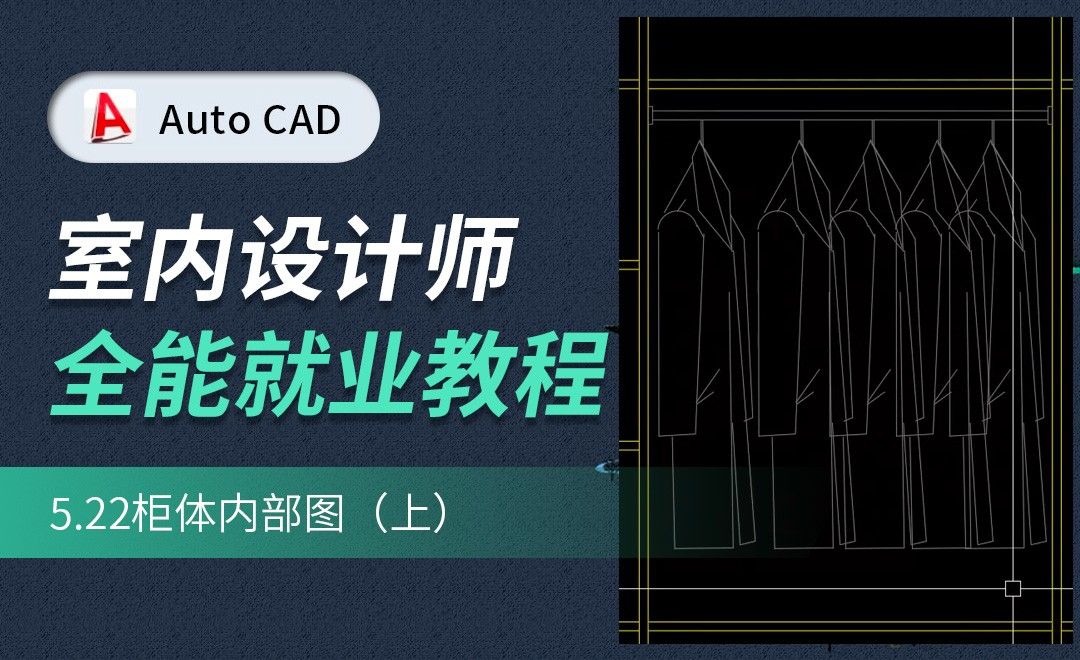 CAD施工图教程-柜体内部图01