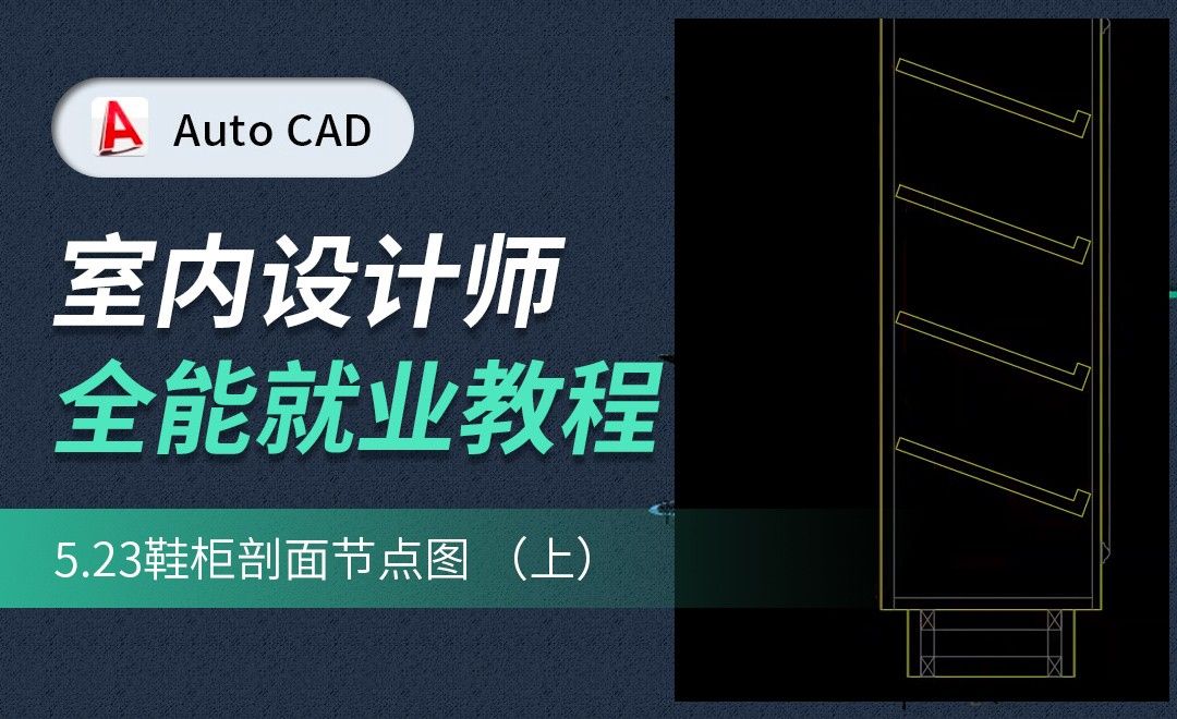CAD施工图教程-鞋柜剖面节点图01