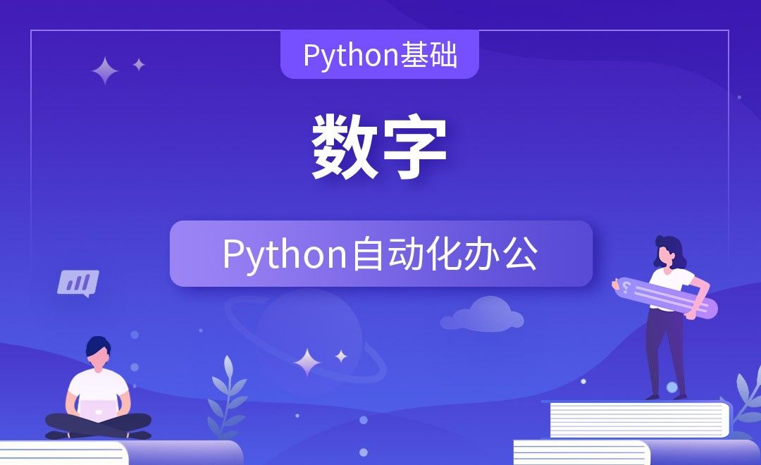 数字—Python办公自动化之【Python基础】