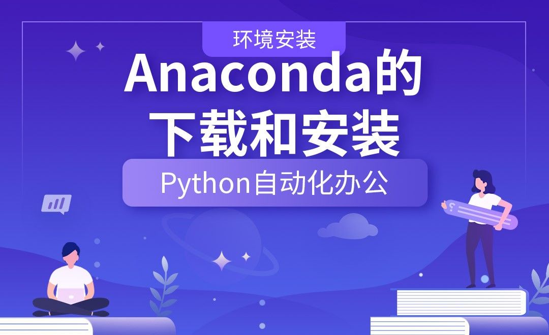 Anaconda的下载和安装—Python办公自动化之【环境安装】