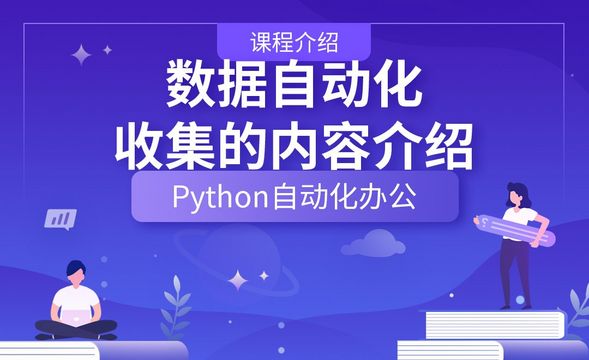 数据自动化收集的内容介绍—Python办公自动化之【课程介绍】