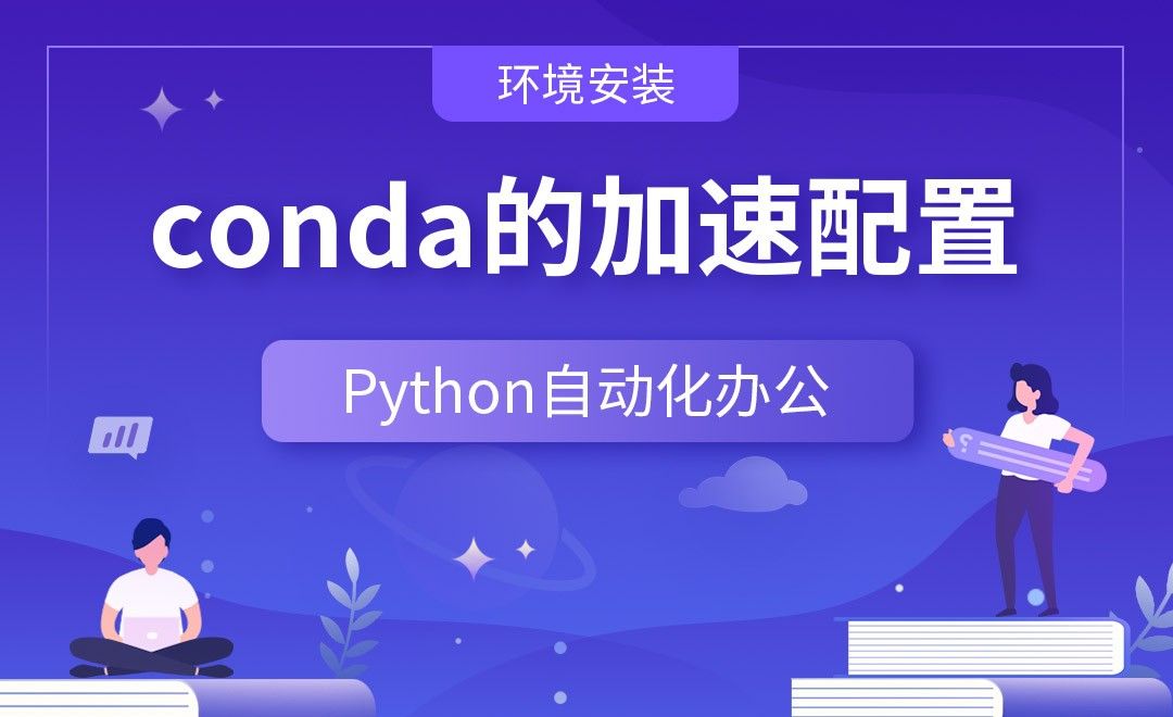 conda的加速配置—Python办公自动化之【环境安装】