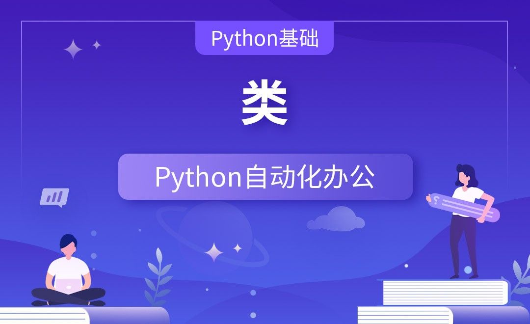 类—Python办公自动化之【Python基础】