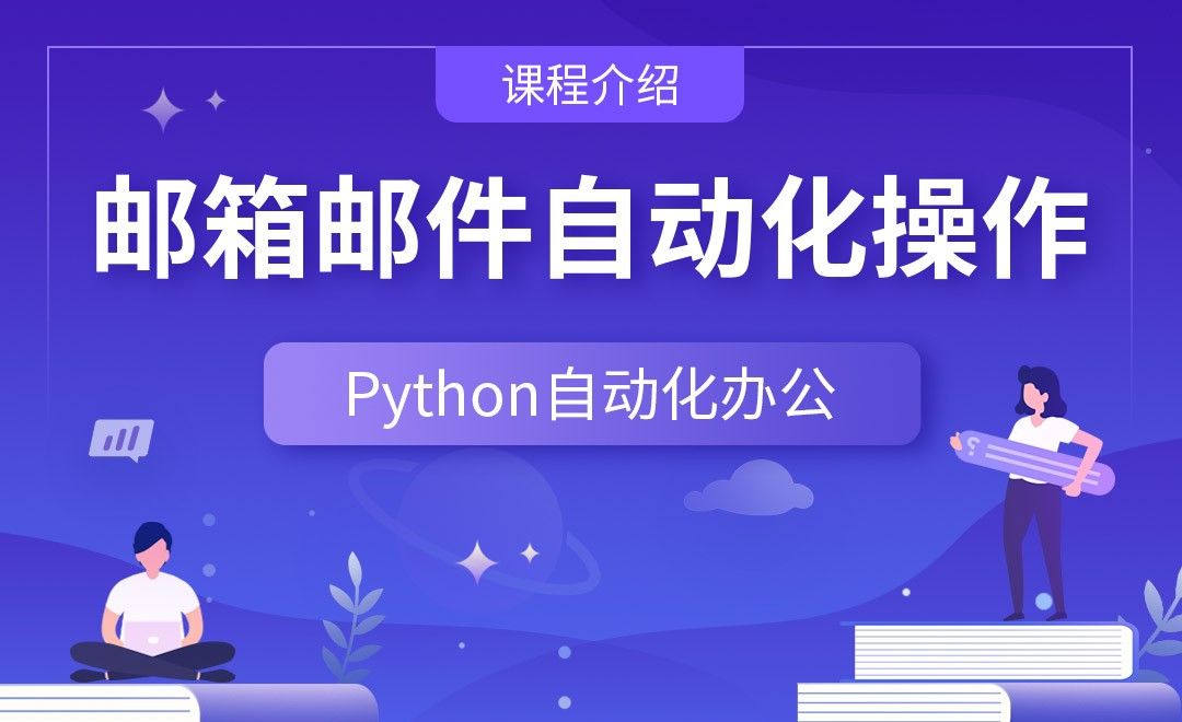 邮箱邮件自动化操作—Python办公自动化之【课程介绍】 - 编程开发教程_Python（3.6） - 虎课网