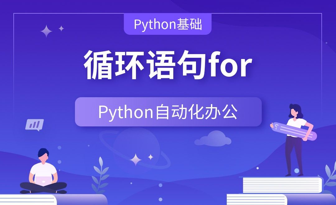 循环语句for—Python办公自动化之【Python基础】