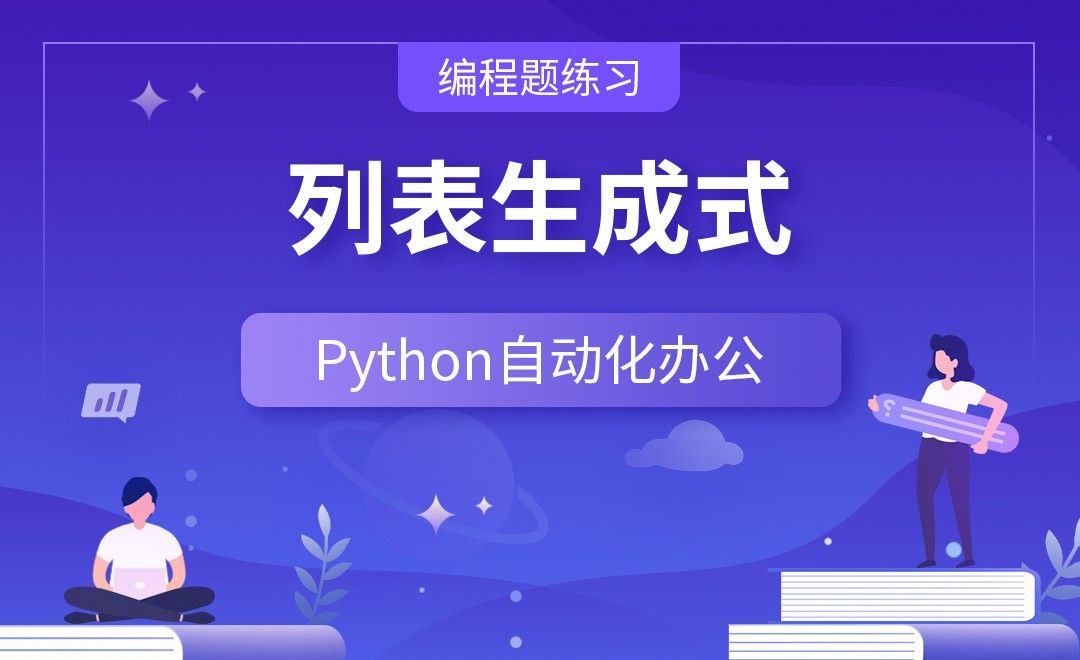 列表生成式—Python办公自动化之【编程题练习】