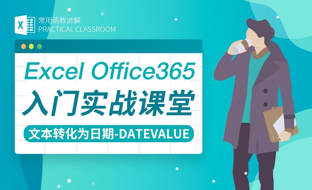 文本转化为日期Datevalue-Excel Office365入门实战课堂