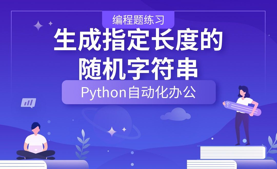 生成指定长度的随机字符串—Python办公自动化之【编程题练习】