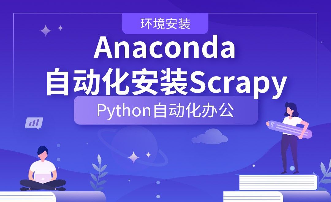 Anaconda自动化安装Scrapy—Python办公自动化之【环境安装】