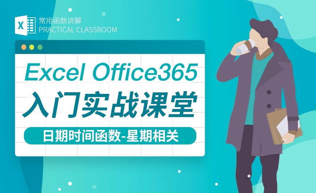 日期时间函数之星期相关-Excel Office365入门实战课堂