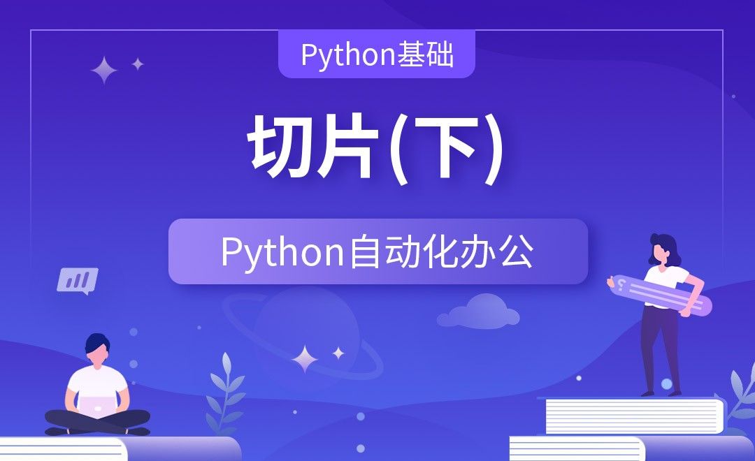 切片下—Python办公自动化之【Python基础】