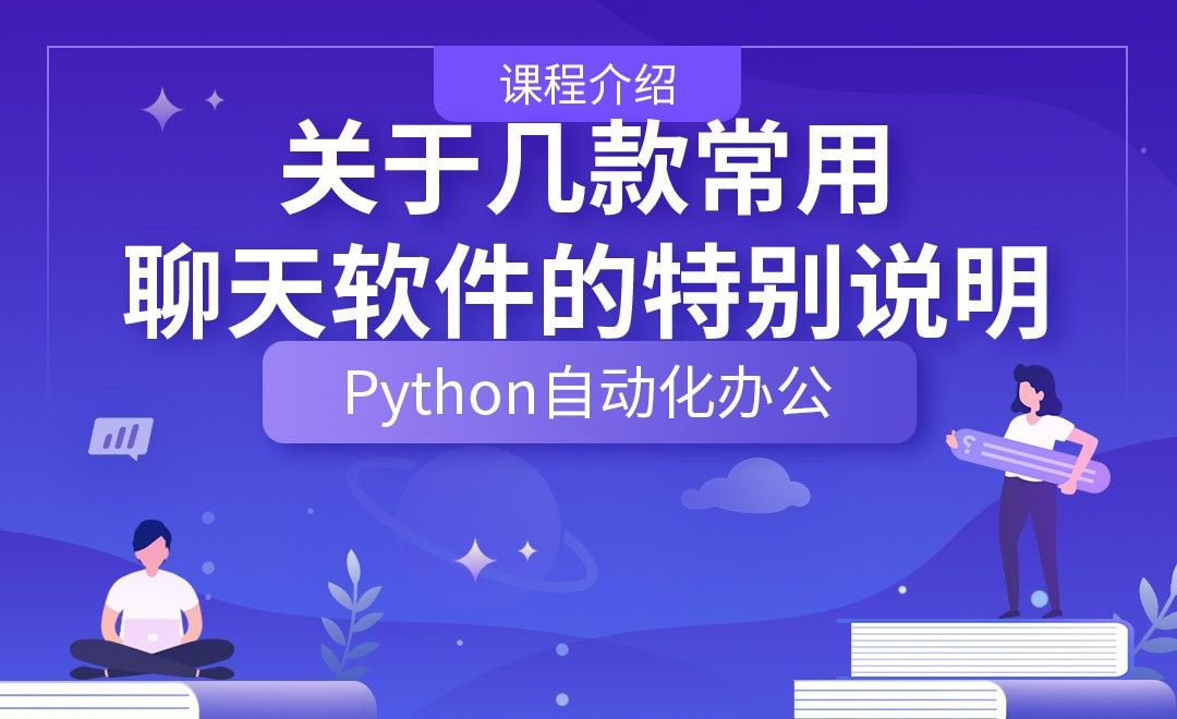 关于几款常用聊天软件的特别说明—Python办公自动化之【课程介绍】