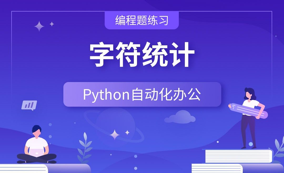 字符统计—Python办公自动化之【编程题练习】