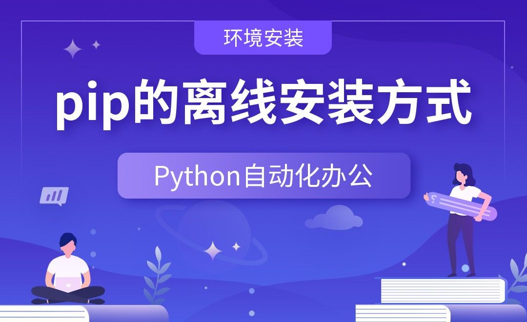 pip的离线安装方式—Python办公自动化之【环境安装】