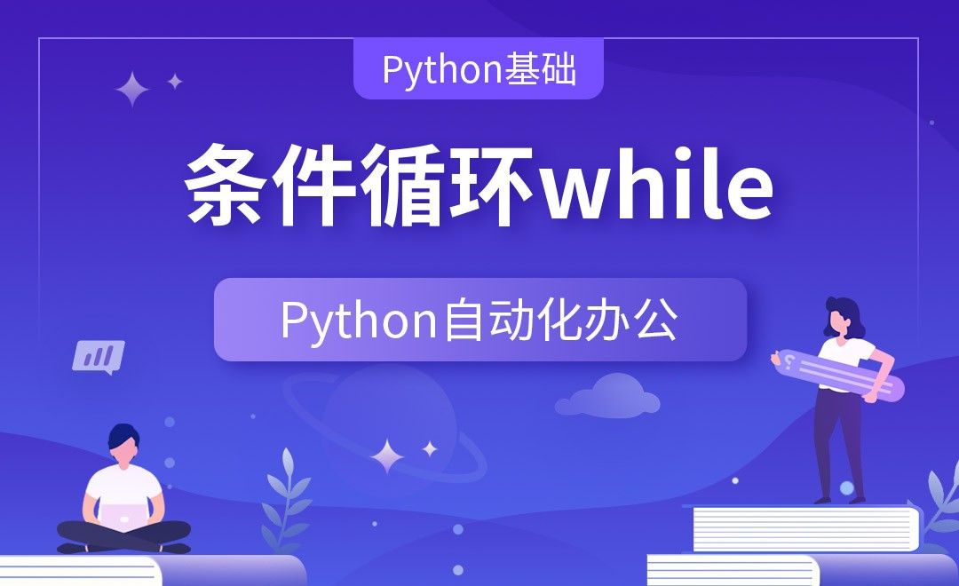 条件循环while—Python办公自动化之【Python基础】