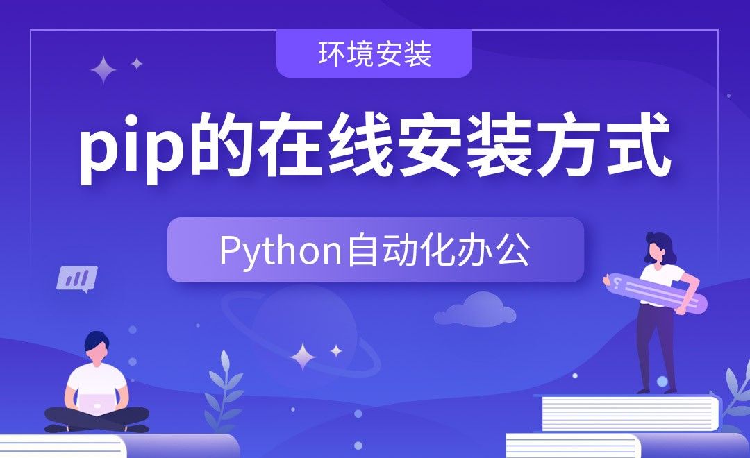 pip的在线安装方式—Python办公自动化之【环境安装】