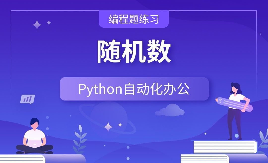 随机数—Python办公自动化之【编程题练习】