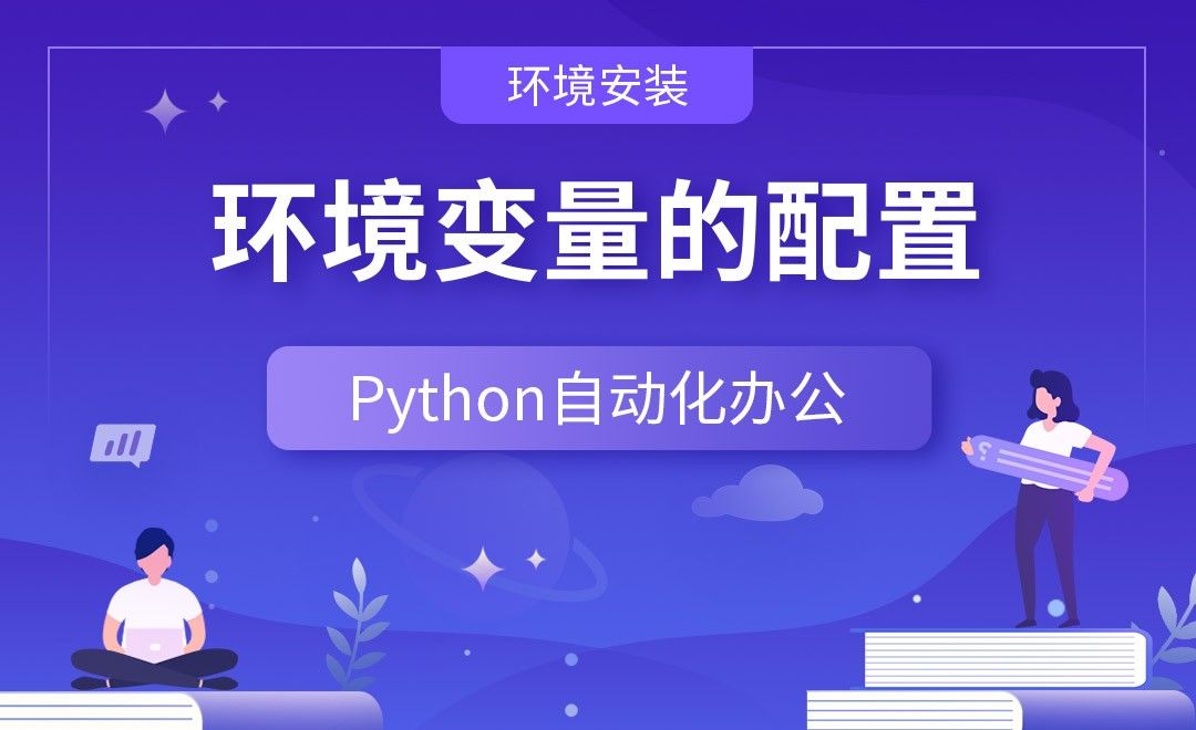 环境变量的配置—Python办公自动化之【环境安装】