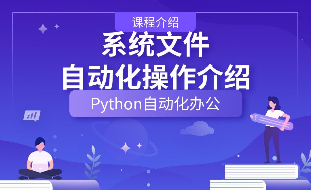 系统文件自动化操作介绍—Python办公自动化之【课程介绍】