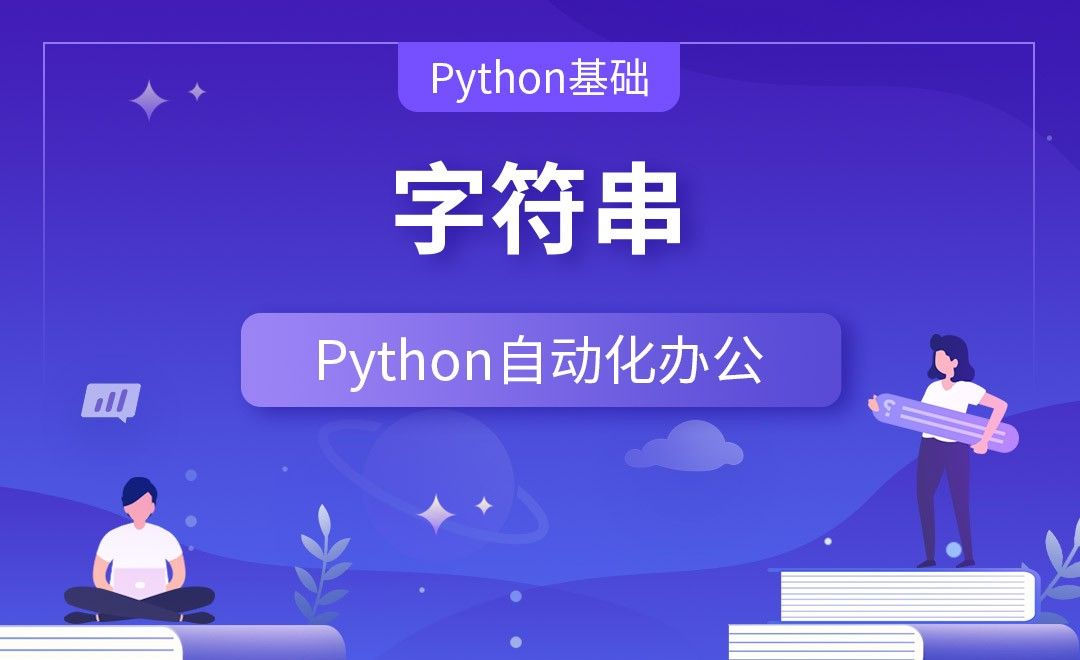字符串—Python办公自动化之【Python基础】