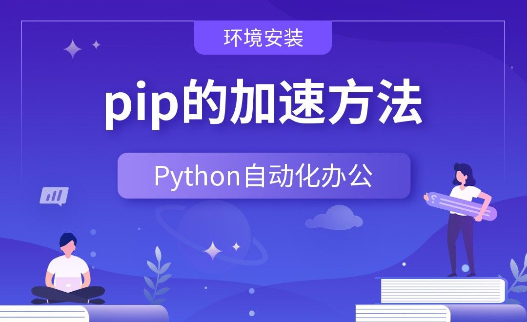 pip的加速方法—Python办公自动化之【环境安装】