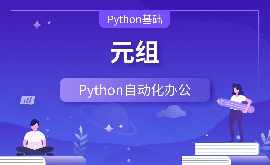 元组—Python办公自动化之【Python基础】