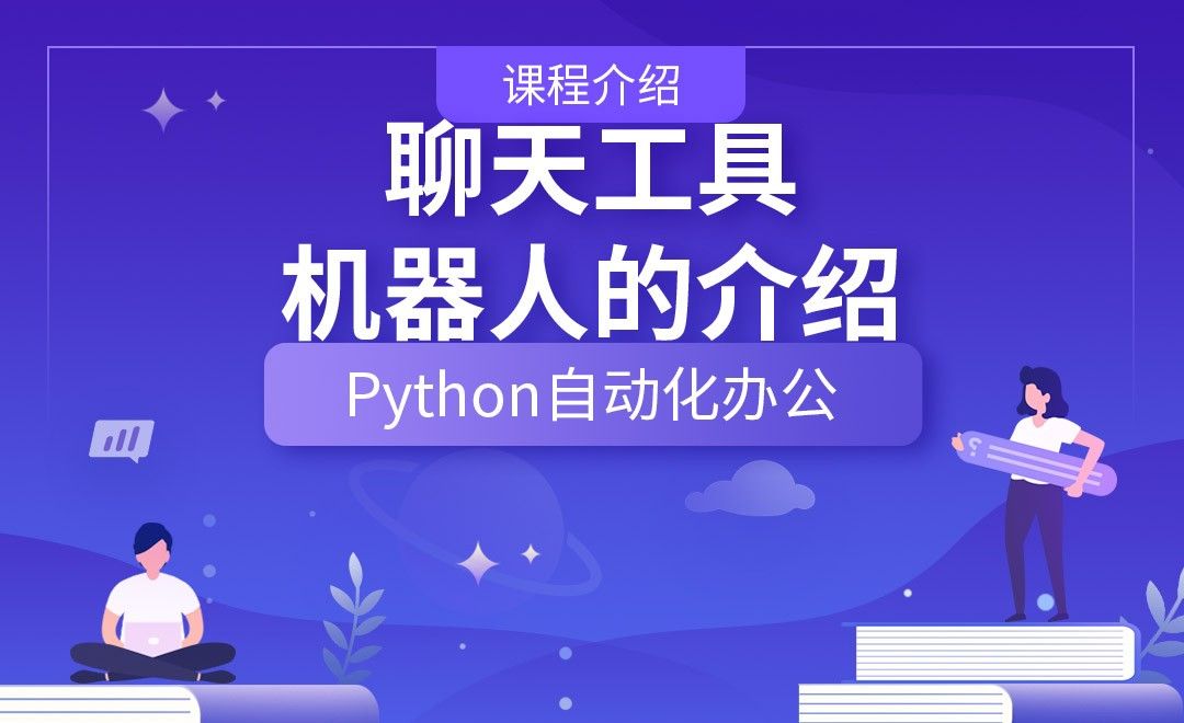 聊天工具机器人的介绍—Python办公自动化之【课程介绍】