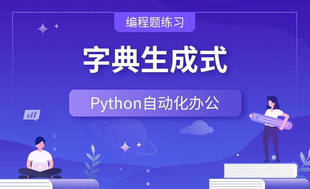 字典生成式—Python办公自动化之【编程题练习】