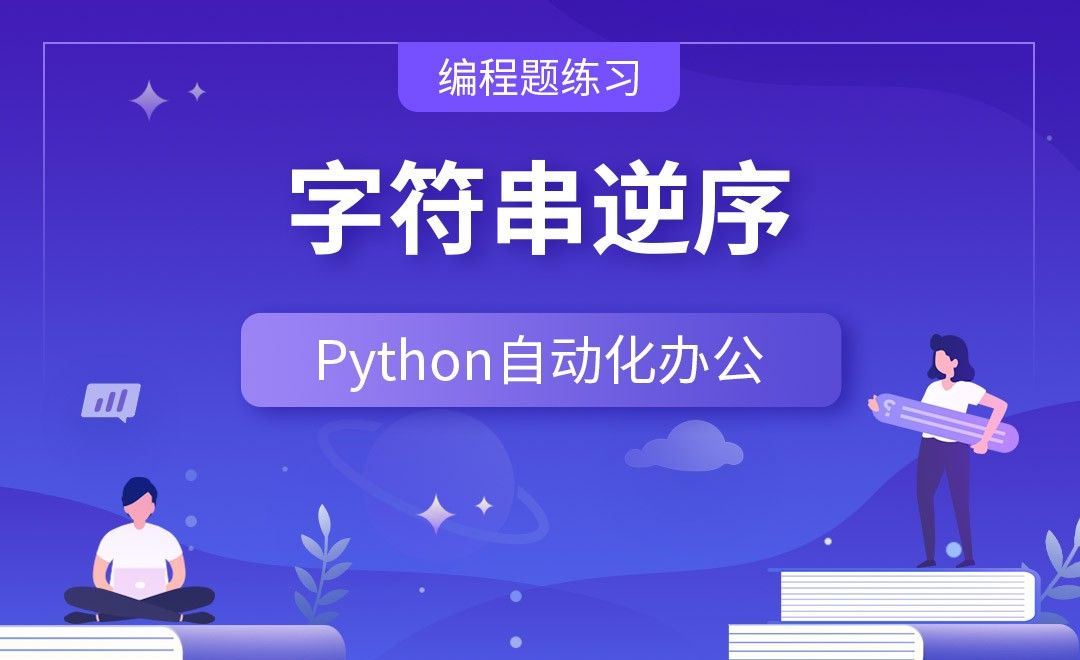 字符串逆序—Python办公自动化之【编程题练习】