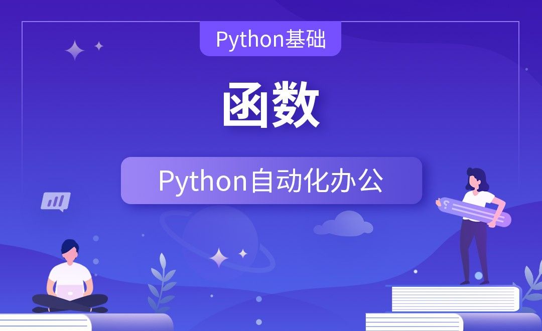 函数—Python办公自动化之【Python基础】