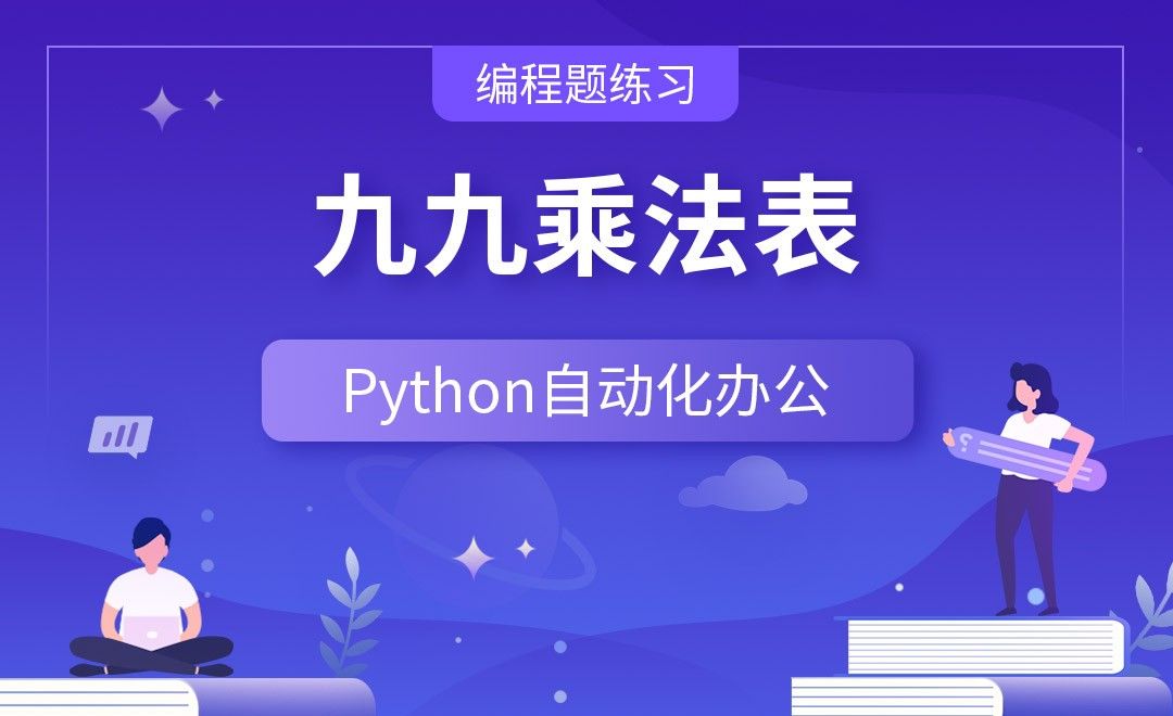 九九乘法表—Python办公自动化之【编程题练习】