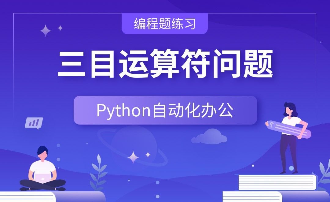 三目运算符问题—Python办公自动化之【编程题练习】 - 编程开发教程_Python（3.6） - 虎课网