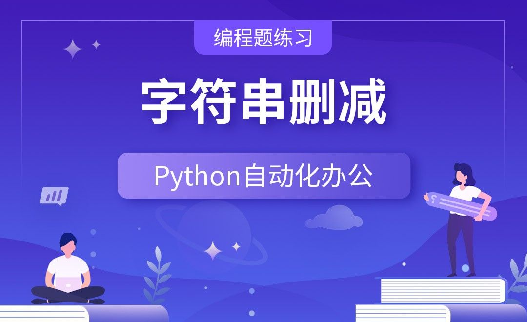 字符串删减—Python办公自动化之【编程题练习】
