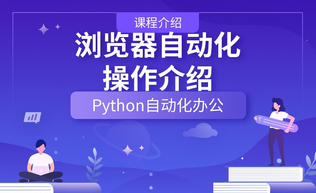 浏览器自动化操作介绍—Python办公自动化之【课程介绍】