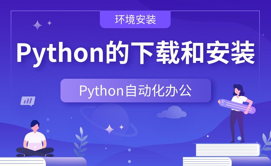 Python的下载和安装—Python办公自动化之【环境安装】